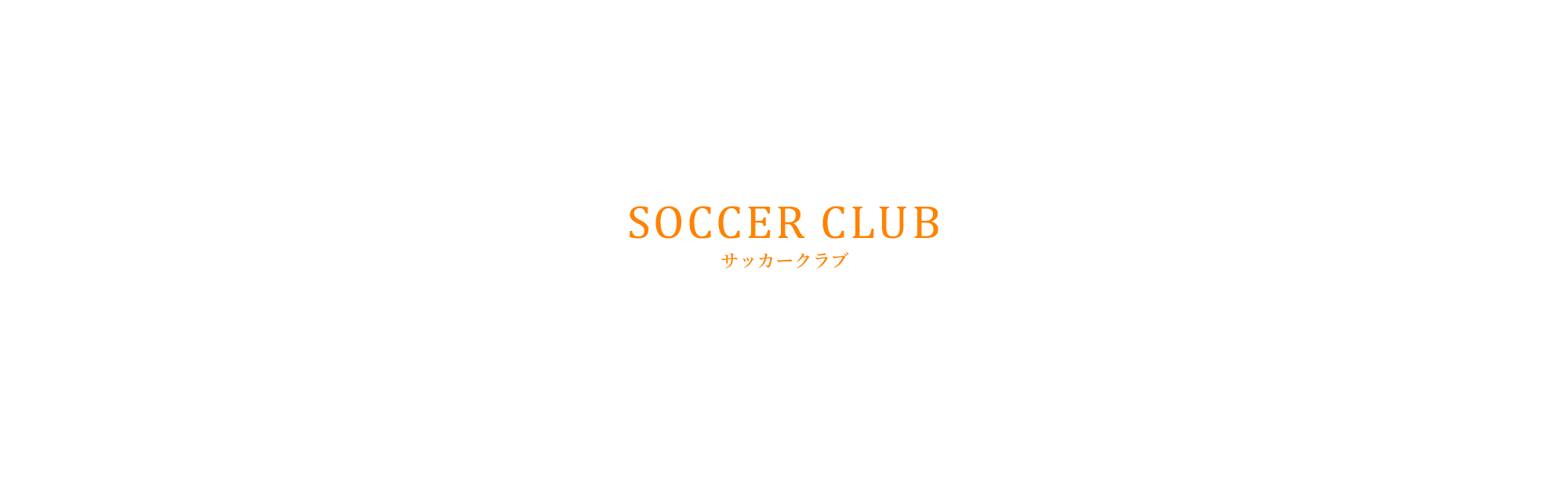 サッカークラブ