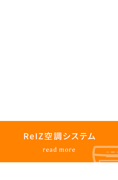 ReIZ空調システム